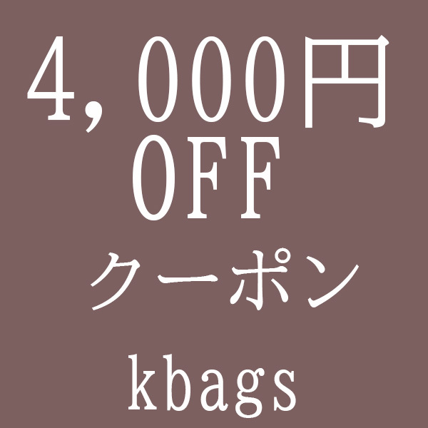 Kbagsオンラインショップ ヤフー店の「【クーポン】ピックアップ4000円クーポン」のクーポン