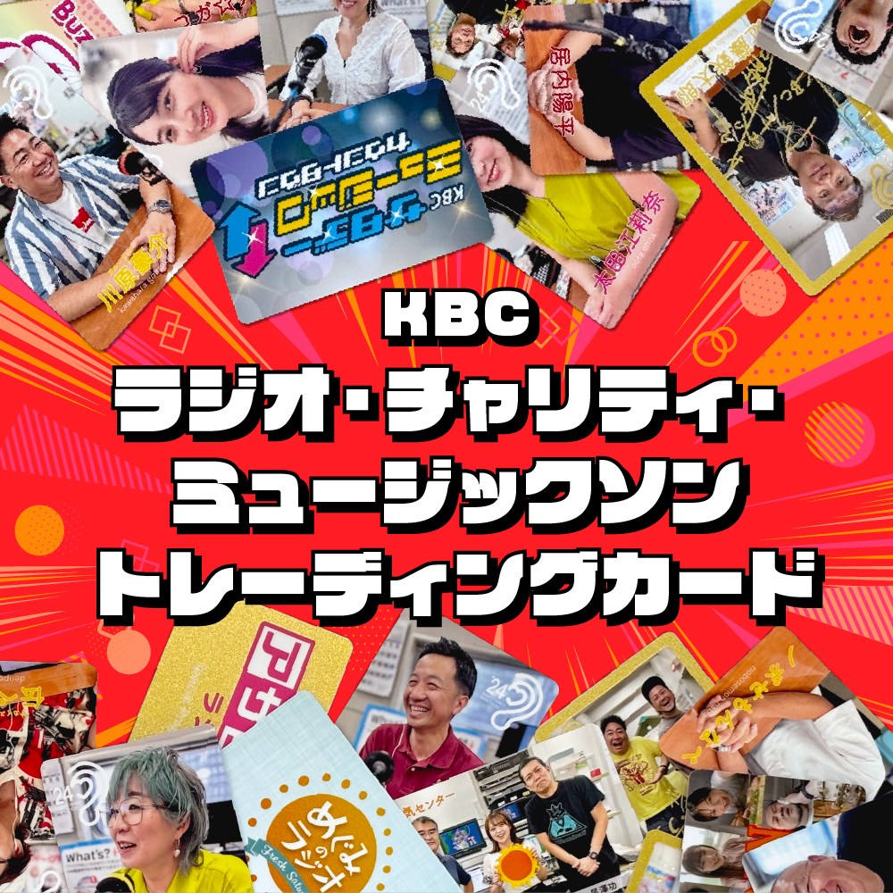 KBC ラジオ・チャリティ・ミュージックソントレーディングカード