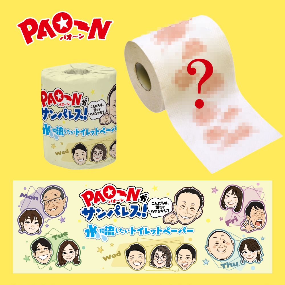 PAO〜Nがサンパレス！水に流したいトイレットペーパー