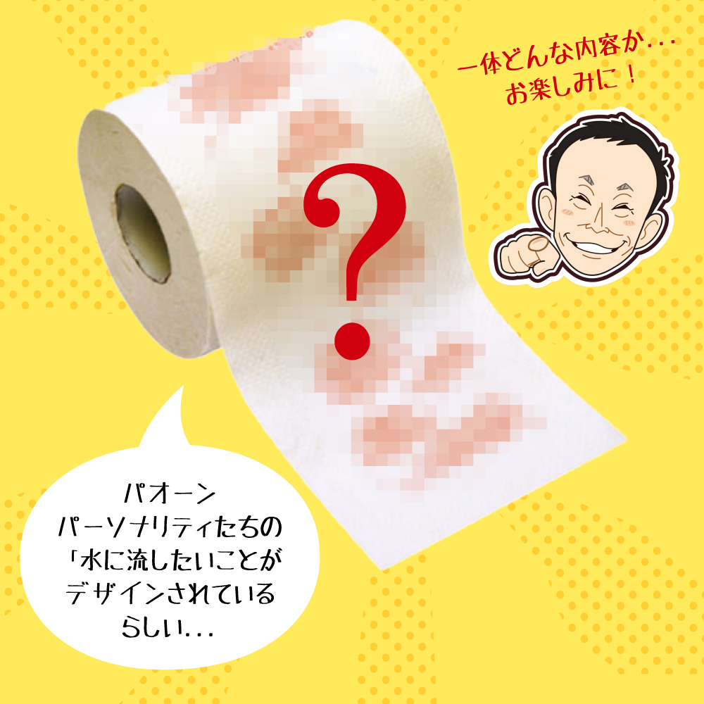 パオーンパーソナリティたちの「水に流したいことがデザインされているらしい...