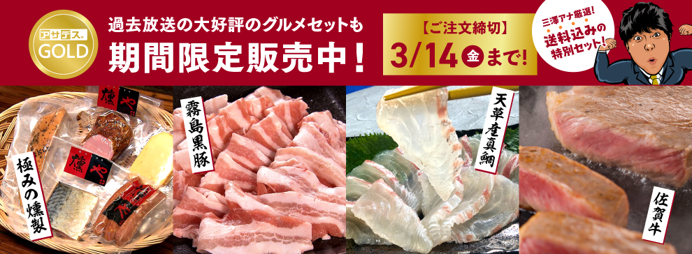 三澤商店 期間限定セット
