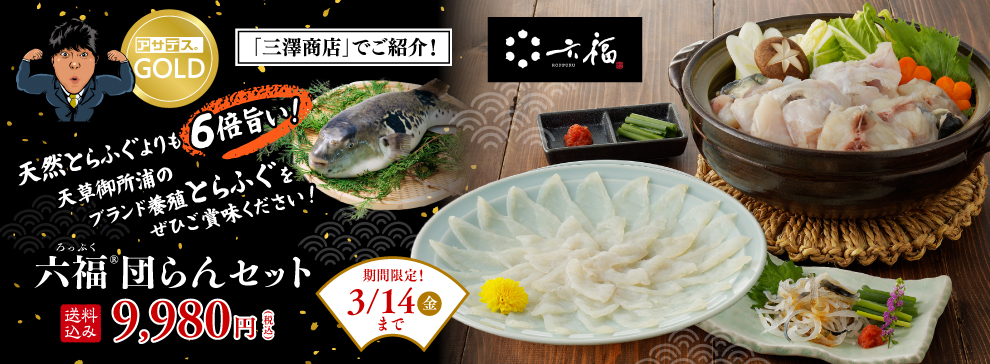 三澤商店　六福団らんセット