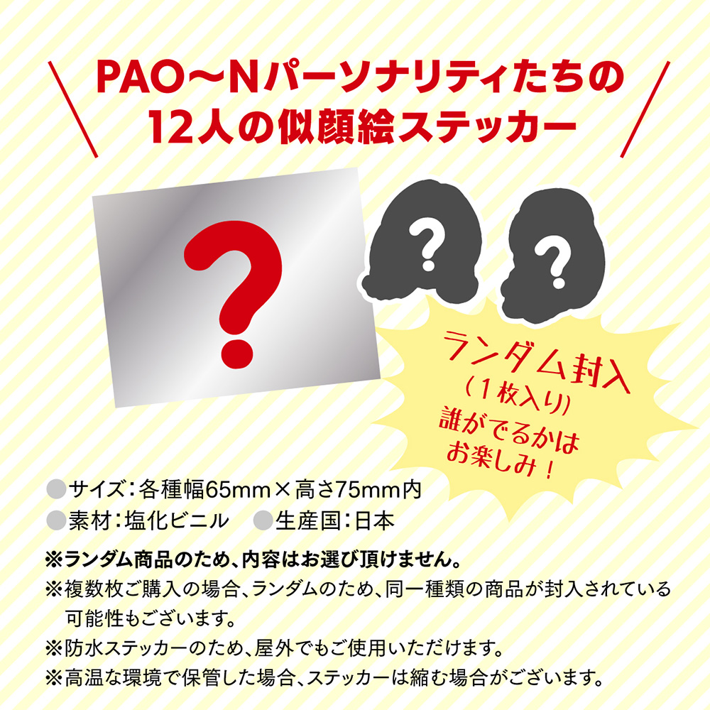 PAO〜Nパーソナリティたちの12人の似顔絵ステッカー ランダム封入 1枚入り