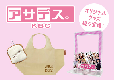 サデス。グッズ 続々登場！
