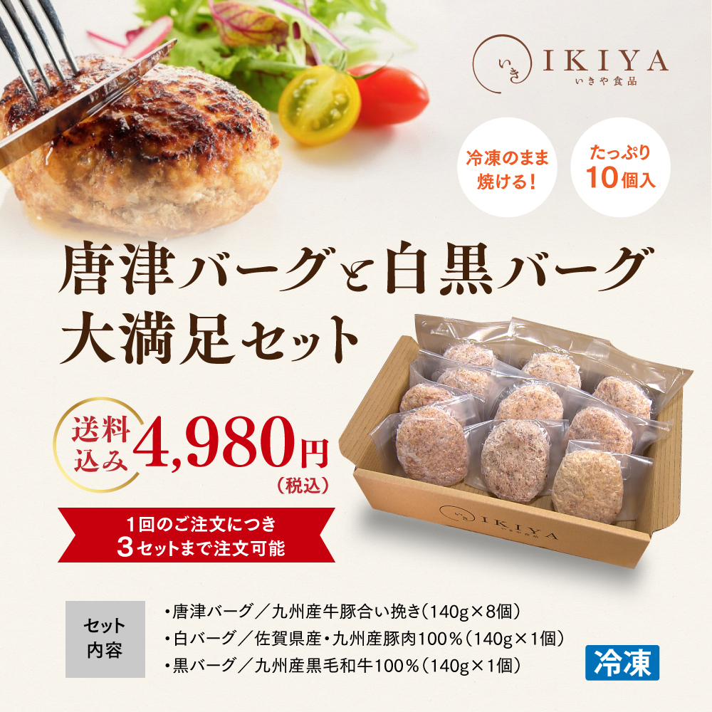 唐津バーグと白黒バーグ大満足セット　送料込み4,980円　セット内容　・唐津バーグ／九州産牛豚合い挽き（140g×8個）・白バーグ／佐賀県産・九州産豚肉100％（140g×1個）・黒バーグ／九州産黒毛和牛100％（140g×1個）