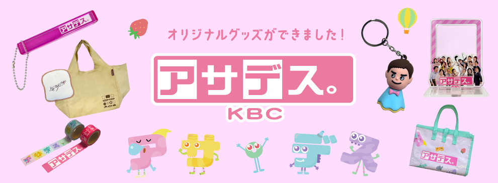 アサデス。オフィシャルグッズ