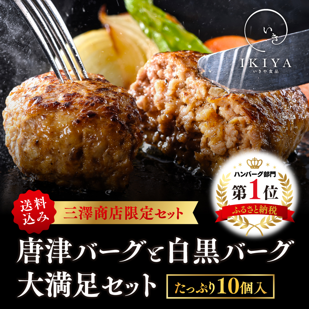 今回限りの特別セット　唐津バーグと白黒バーグ大満足セット たっぷり10個入