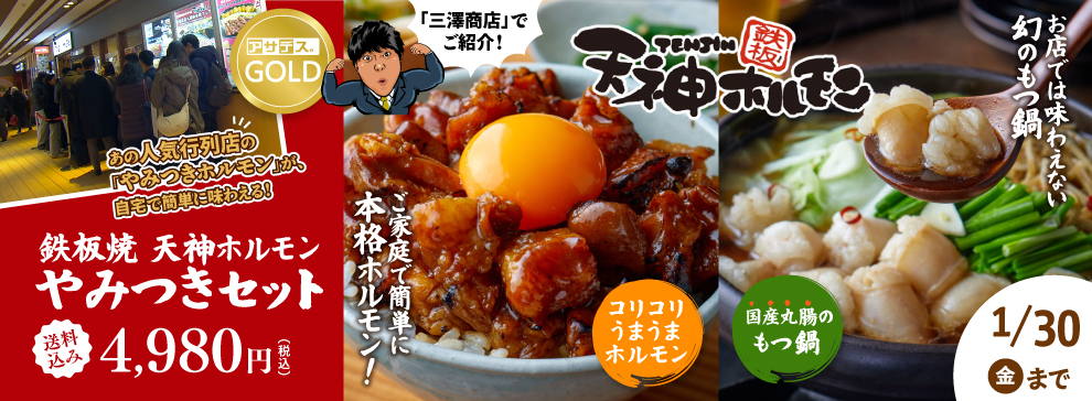 三澤商店 鉄板焼 天神ホルモン やみつきセット