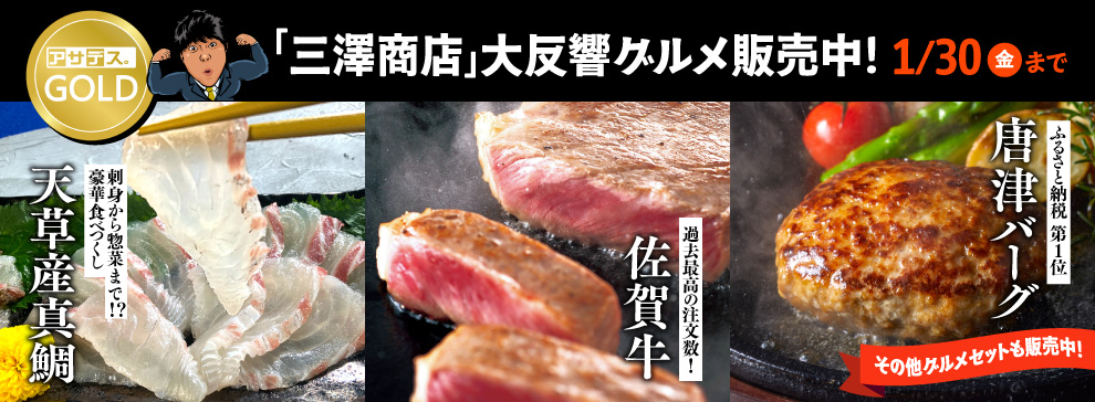 三澤商店 大反響グルメセット販売中