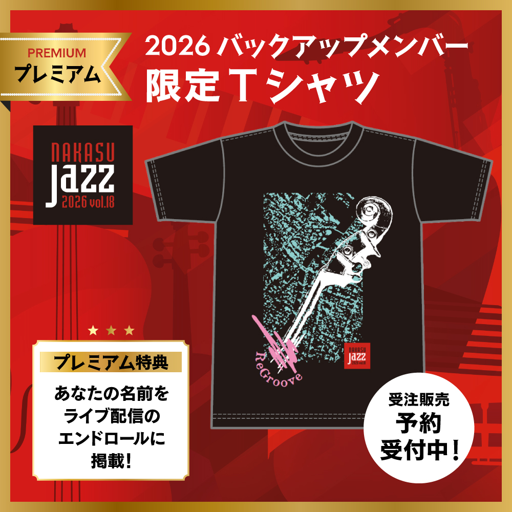 プレミアム】2026年バックアップメンバー限定Tシャツ : KBCオンライン