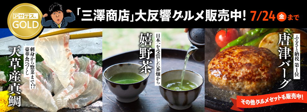 三澤商店 大反響グルメセットも販売中