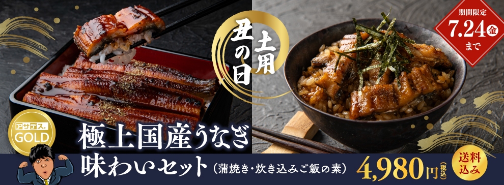 三澤商店 極上国産うなぎ味わいセット