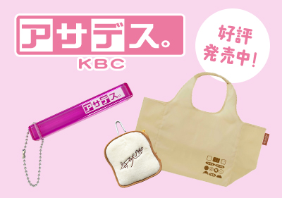 サデス。グッズ 続々登場！