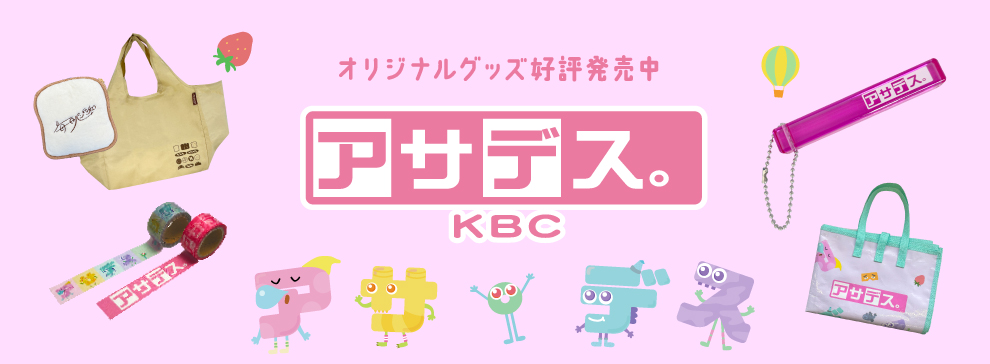 アサデス。オフィシャルグッズ