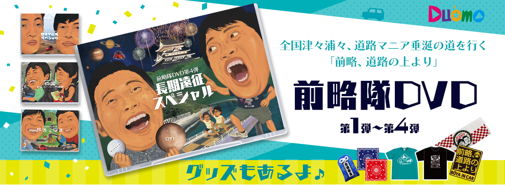 前略隊 DVD 第1弾～第4弾。グッズもあるよ