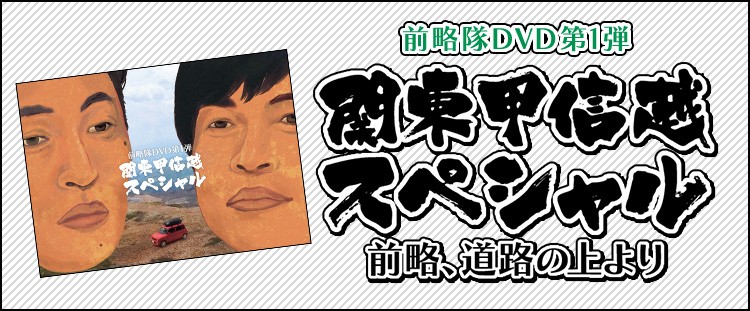 前略隊DVD第1弾『関東甲信越スペシャル』前略、道路の上より
