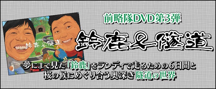 前略隊DVD第3弾『鈴鹿＆隧道』