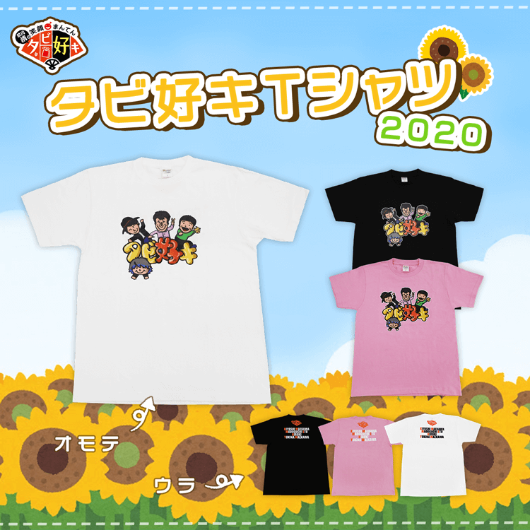 タビ好キ Tシャツ2020 :sgds-hb21005:KBCオンラインショップ ヤフー店 - 通販 - Yahoo!ショッピング