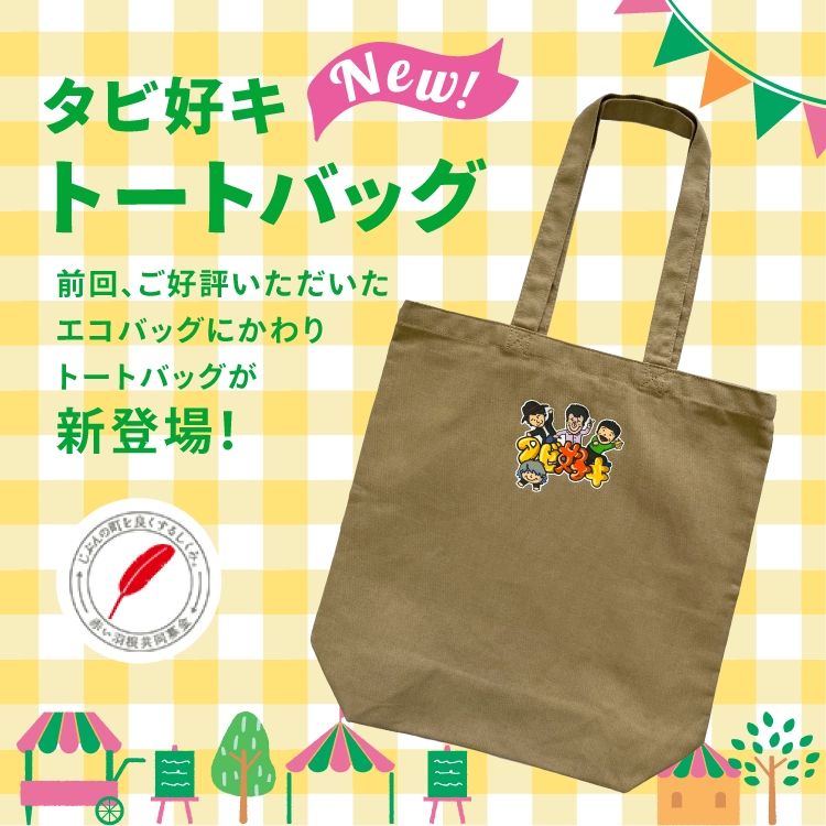ポスト投函】タビ好キトートバッグ【購入上限数２】[M便 1/2] :sgds 