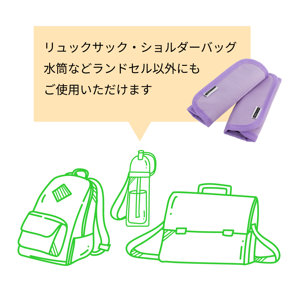 肩ベルトパッド 多用性 ツバメランドセル