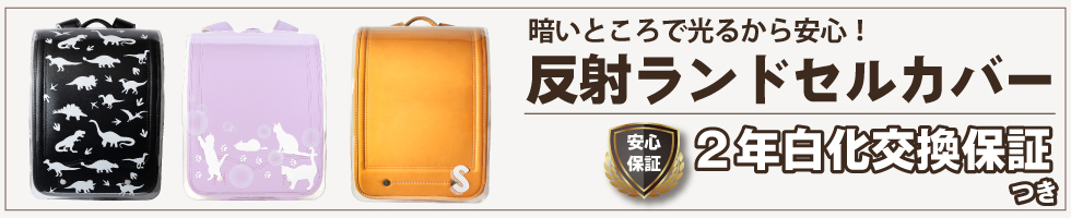 ランドセルカバー