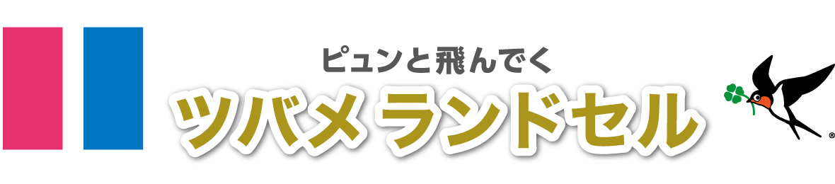 ツバメランドセル ヘッダー画像