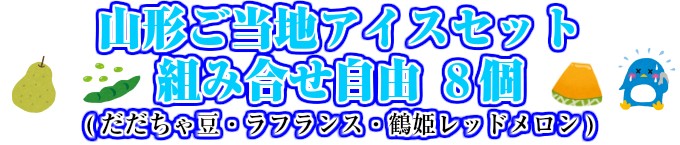 山形アイスクリームセット