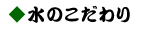 水のこだわり