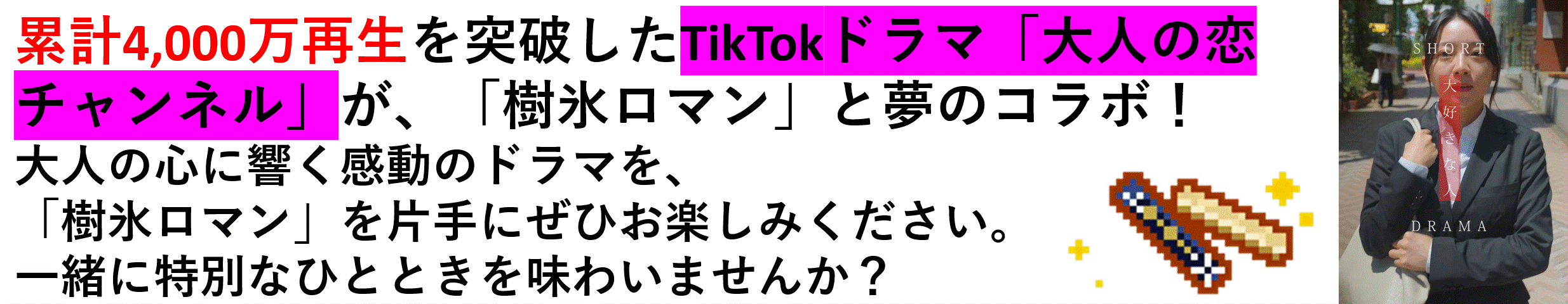 累計4,000万再生を突破したTikTokドラマ「大人の恋チャンネル」が、「樹氷ロマン」と夢のコラボ！大人の心に響く感動のドラマを、「樹氷ロマン」を片手にぜひお楽しみください。一緒に特別なひとときを味わいませんか？