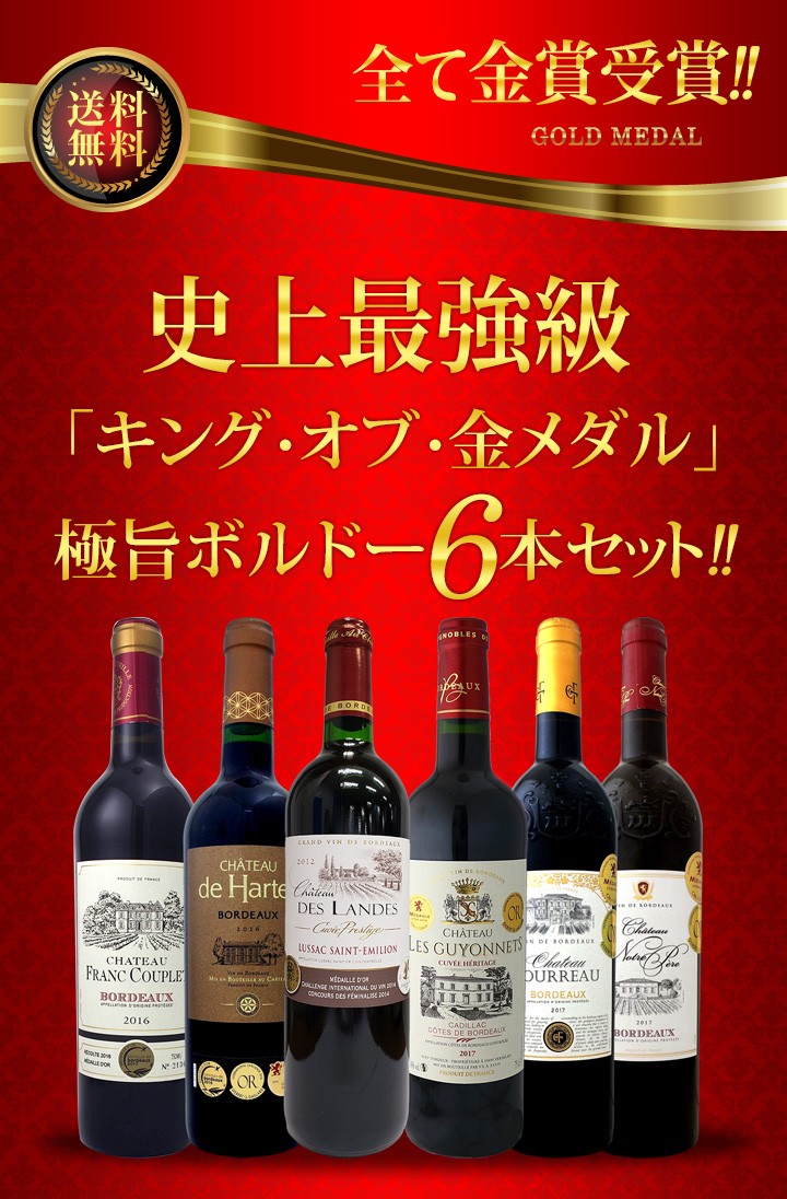 高級ワイン6本セット 楽天市場】高級（セット本数（ワイン）6本）（赤ワインセット