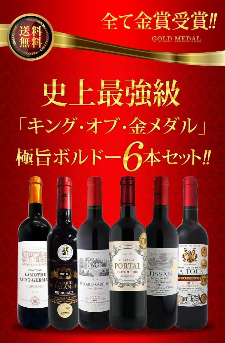 定番在庫あ 赤ワイン wine セット set 第199弾 全て金賞受賞 史上最強級 キング・オブ・金メダル 極旨ボルドー bordeaux 赤ワイン wine 6本セット set ワイン wine セット s 京橋ワイン 赤 白 セット wine - 通販 - PayP お得超特価