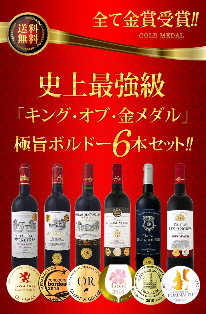 のセット ワイン wine set bordeaux 京橋ワイン 赤 白 セット wine - 通販 - PayPayモール 第174弾 全て金賞受賞  史 最強級 キング オブ 金メダル 極旨ボルドー赤ワインセット 6本 ↖ブライ・コ - theboxingtribune.com