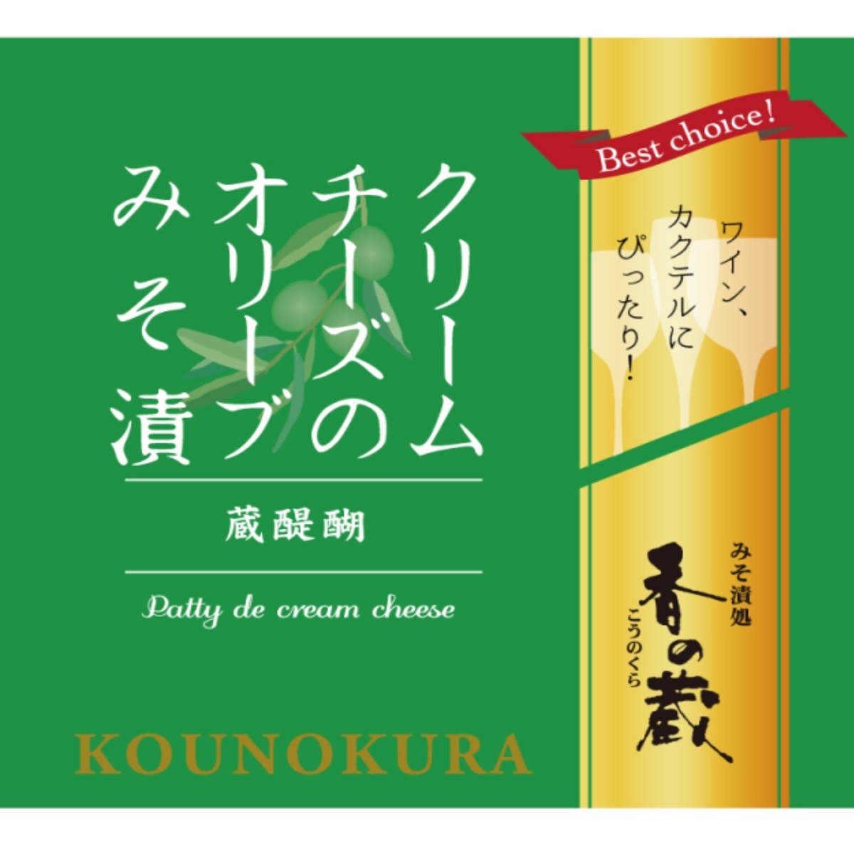 香の蔵 クリームチーズのオリーブみそ漬 ワイン wine との同梱可能 ラッピング不可 ギフトBOX不可 :foo-kou010:京橋ワイン 赤 白  セット wine - 通販 - Yahoo!ショッピング