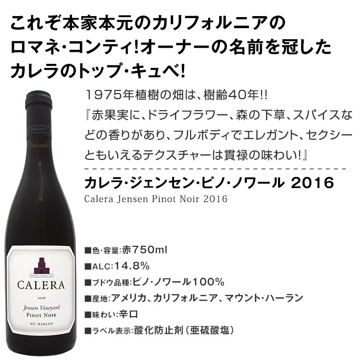 カレラ・ジェンセン・ピノ・ノワール 2016 赤ワイン wine 750ml