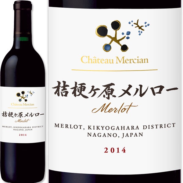 飲料・酒 Chateau Mercian 桔梗ケ原メルロー 2014