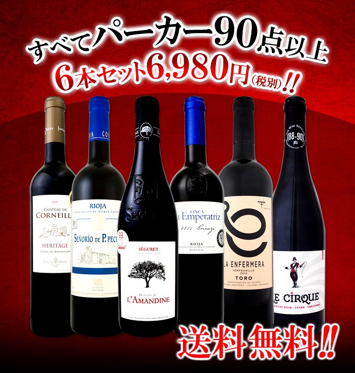 赤ワインセット wine set お買い得 第98弾 贅沢なスーパー・セレクト6