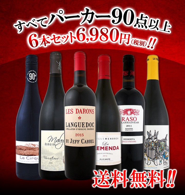 最大58％オフ！ 白ワイン 送料無料 6本セット 長S すべて90点