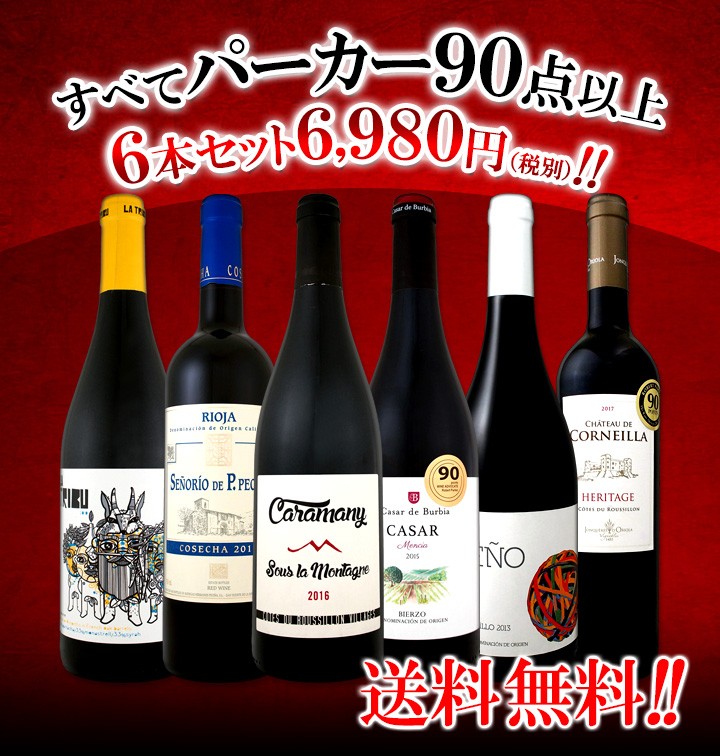 通販人気 赤ワイン フルボディ セット wine set 第81弾 すべてパーカー90点以上