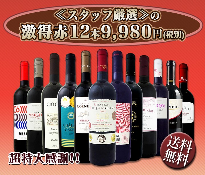 定番国産 ワイン 京橋ワイン 赤 白 セット Wine 通販 Paypayモール 第115弾 超特大感謝 スタッフ厳選 の激得赤ワインセット 12本 Wine Set 安い超特価 Basconfer Com