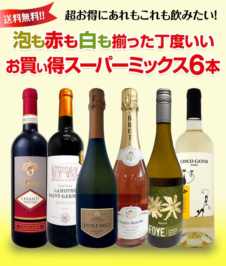 ワイン セット 赤 白 スパークリング 6本 wine set ロゼ 超お得