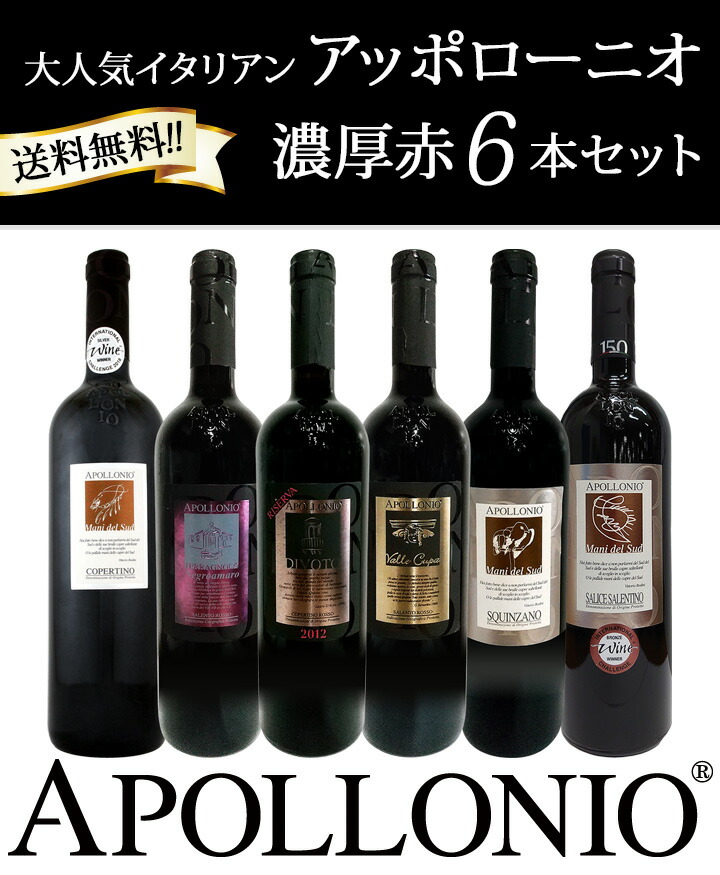 コメント 赤ワイン セット イタリア プーリア 6本 wine set 750ml 第3弾 大人気 Italy アッポローニオ 濃厚 京橋ワイン 赤  白 セット wine - 通販 - PayPayモール ースにサン - shineray.com.br