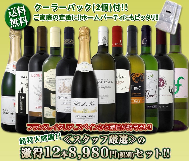 ワインセット 超特大感謝 スタッフ厳選 の超激得12本8,980円(税別）