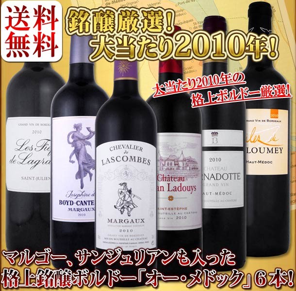 カベルネフ㊓ ワインセット 赤 白 セット wine - 通販 - PayPayモール 銘醸大当たり2010年 格上ボルドーばかり  マルゴー、サン・ジュリアン、サン・テステフ、オー・メドック厳選 6本 wine 京橋ワイン ≧リアン - theboxingtribune.com