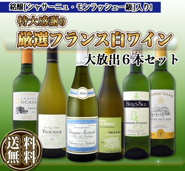フランス・ ワインセット 白 セット wine - 通販 - PayPayモール 銘醸「シャサーニュ・モンラッシェ一級」入り 厳選