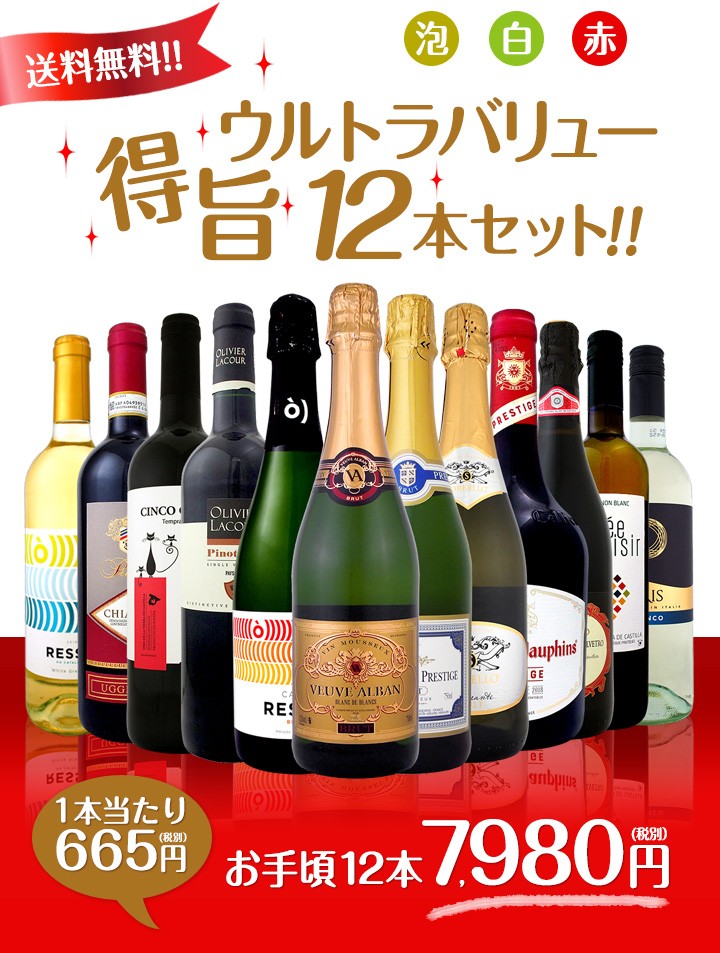 【そんなたく】 ワイン 第88弾 1本あたり665円 税別 スパークリングワイン 赤ワイン 白ワイン 得旨ウルトラバリューワインセット 12本 wine set sparkling 京橋ワイン 赤 白 セット wine - 通販 - PayPayモール エミリア・
