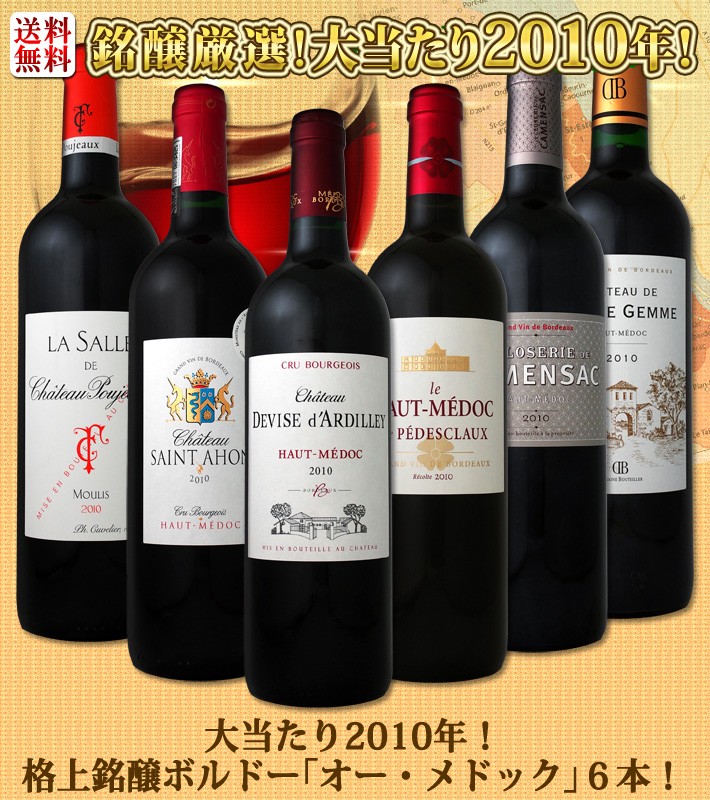 ックがなん ワインセット 白 セット wine - 通販 - PayPayモール 赤ワイン 銘醸大当たり2010年格上ボルドーばかりオー・メドック 厳選極上ボルドー6本 wine set 京橋ワイン 赤 ください - theboxingtribune.com