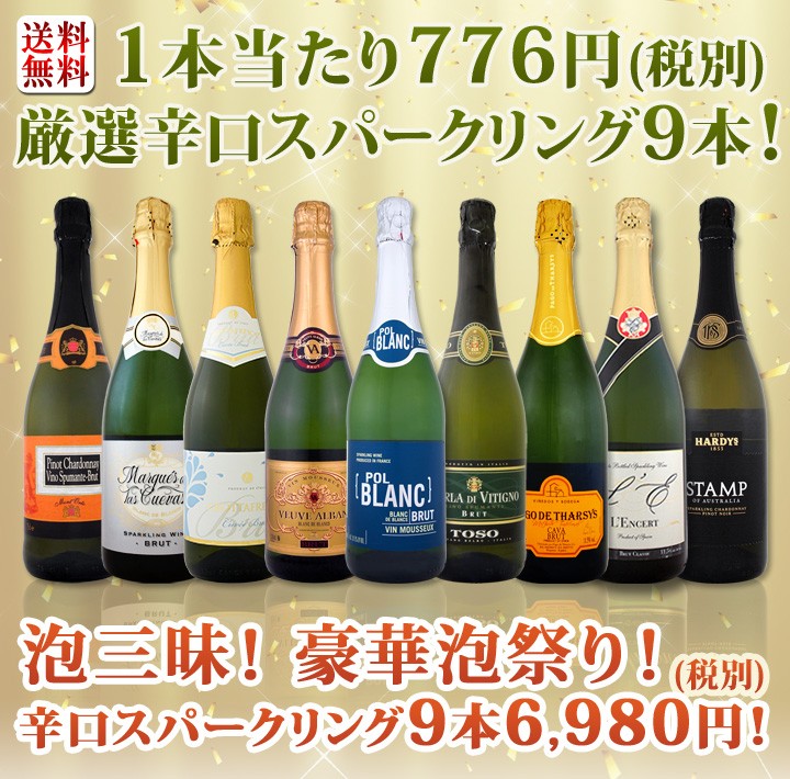 ワインセット7本 辛口スパークリングワインセット 第44弾 1本当たり776円 税別