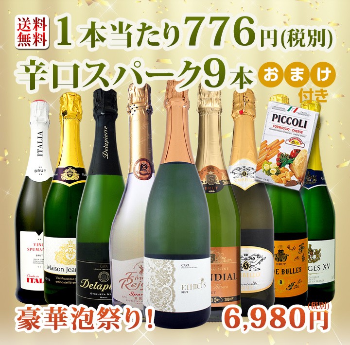 スパークリングワインセット 第69弾 1本当たり776円 税別 グリッシーニ