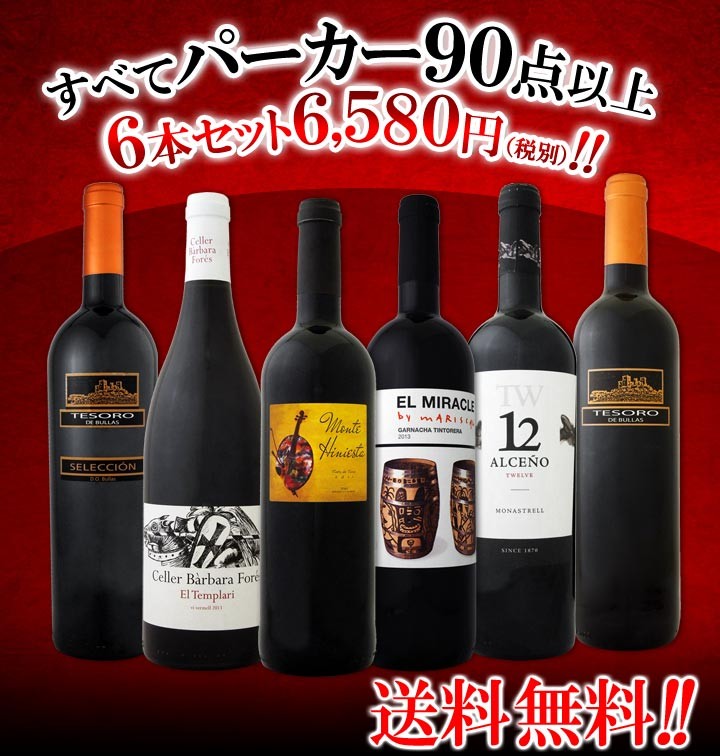 ワインです ワインセット 白 セット Wine 通販 Paypayモール 赤ワイン すべてパーカー90点以上6本セット Wine Set 京橋ワイン 赤 テンプラニ Thebestboba Com