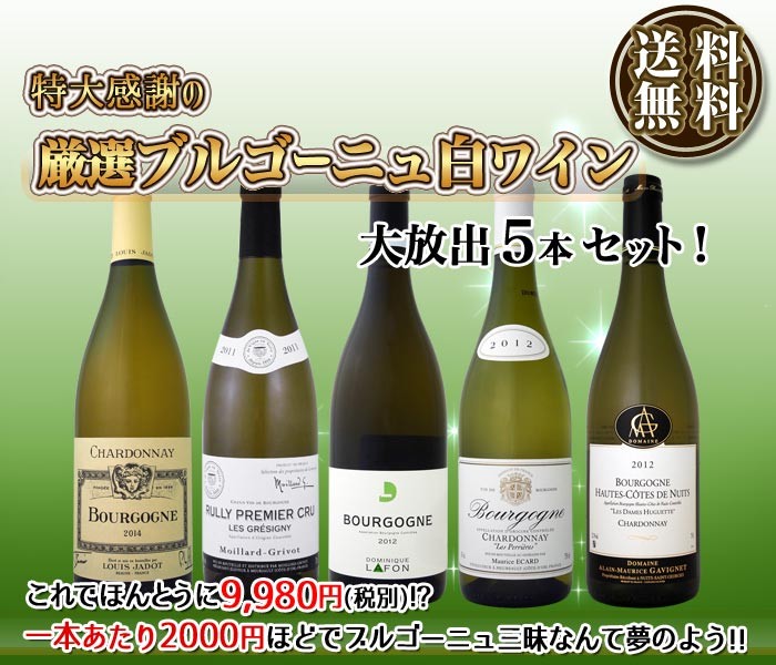 そして ワインセット 特大感謝のブルゴーニュ白ワイン大放出5本セット wine 京橋